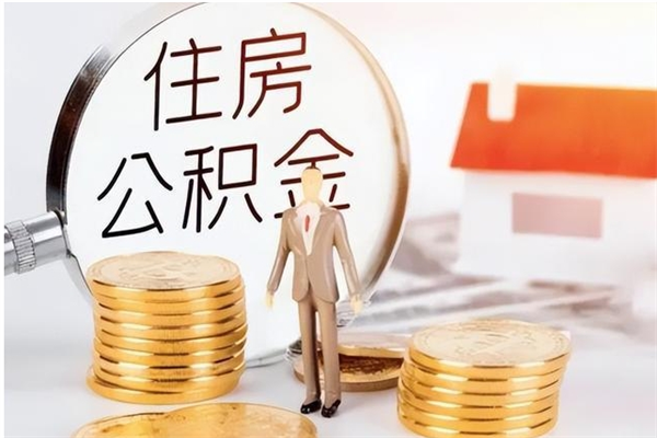 溧阳在职的公积金怎么取（在职公积金提取流程2021）