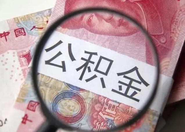 溧阳房子全款能取公积金吗（全款房子可以取住房公积金吗）