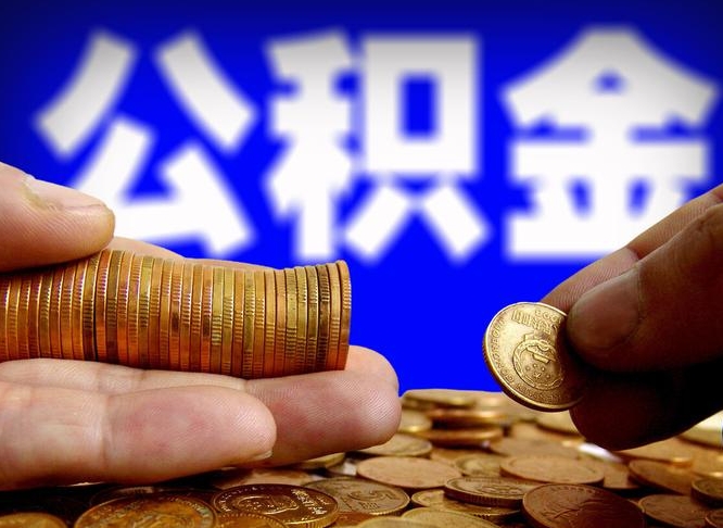 溧阳在职的公积金怎么取（在职公积金提取流程2021）